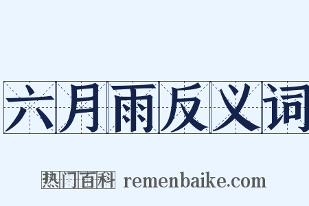 六月雨反义词是什么意思的图片
